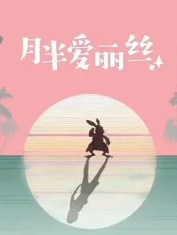 月半爱丽丝