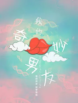 我的奇妙男友