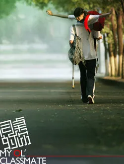 同桌的你