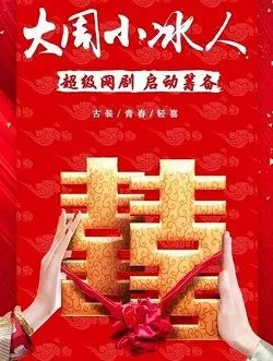 大周小冰人