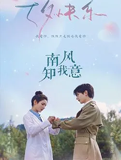 南风知我意