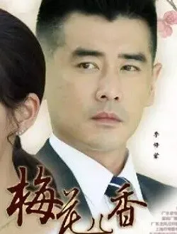 梅花儿香
