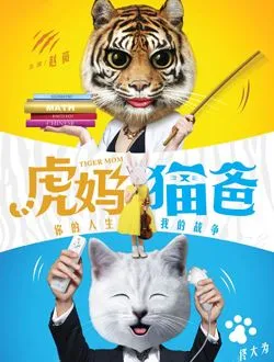 虎妈猫爸罗茜茜的扮演者是谁 | 纪姿含