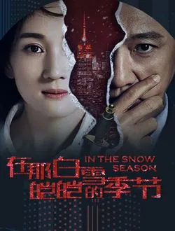在那白雪皑皑的季节