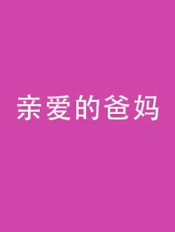 亲爱的爸妈李怀玉的扮演者是谁 | 郝爱民