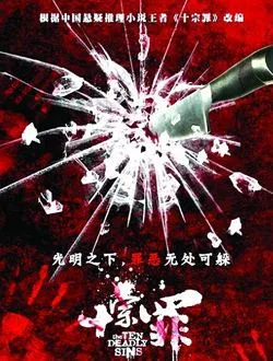 十宗罪