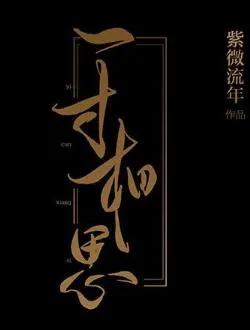 少年游之一寸相思杨嬛的扮演者是谁 | 岳辛