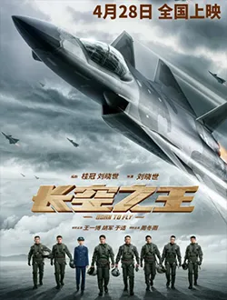 长空之王