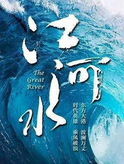 江河水