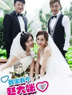 我家有个赵大咪莎莎的扮演者是谁 | 杜十五