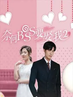 奈何boss要娶我2闻立的扮演者是谁 | 黄千硕