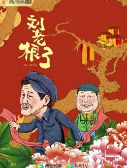 刘老根3大辣椒的扮演者是谁 | 李静