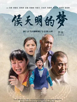 侯天明的梦