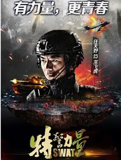 特警力量