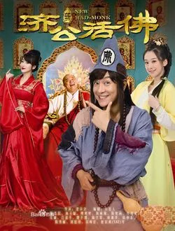 新济公活佛济公的扮演者是谁 | 陈浩民