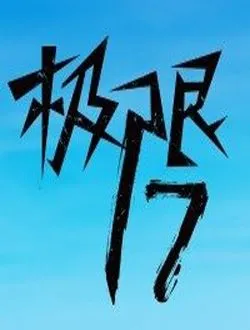 极限17羽你同行泰国选手1的扮演者是谁 | 朋抔·里拉塔纳卡邹