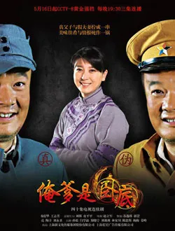 我的老爸是卧底