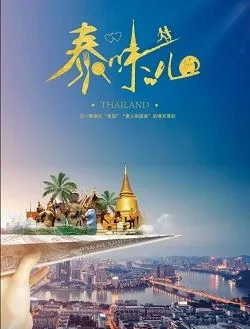 泰味儿