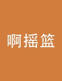 啊摇篮张静平的扮演者是谁 | 李泽锋