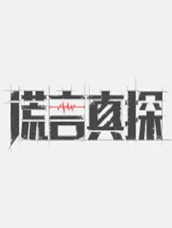 谎言真探武倩的扮演者是谁 | 林田媛