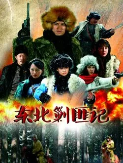 东北剿匪记丹娘的扮演者是谁 | 覃文静