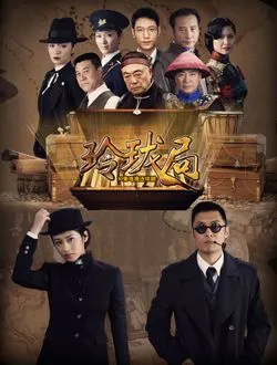 夺宝危情玛莉亚的扮演者是谁 | 李心彤