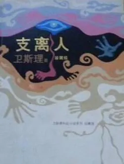 冒险王卫斯理之无名发