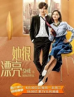 她很漂亮张德仁的扮演者是谁 | 康爱石