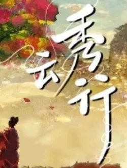 云秀行