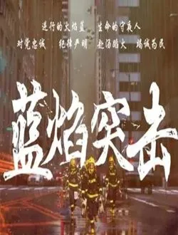 蓝焰突击王一山的扮演者是谁 | 李雨轩