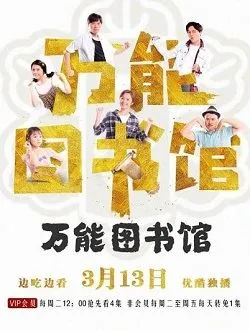 万能图书馆卢太迪的扮演者是谁 | 小爱