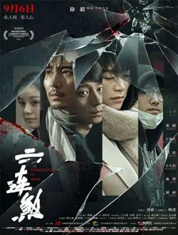 六连煞
