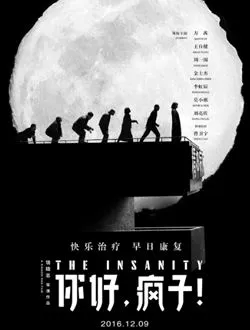 你好疯子