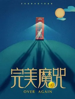 完美魔咒