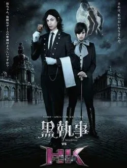 黑执事真人版