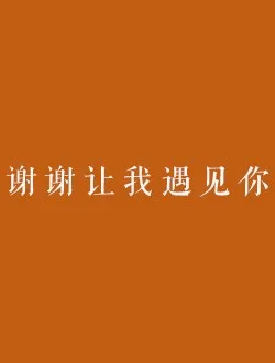 谢谢让我遇见你王叔叔的扮演者是谁 | 陈冠霖