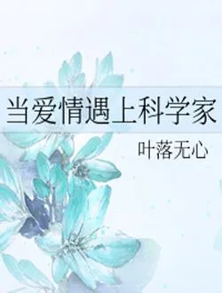 当爱情遇上科学家