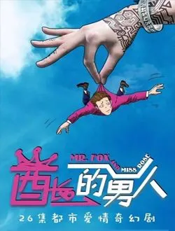 酋长的男人