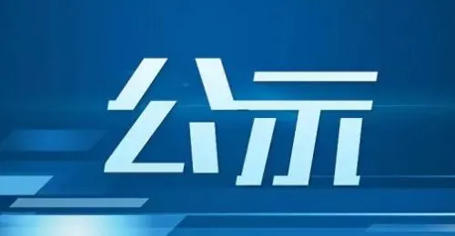 福建292位干部拟提拔 多人拟提任厅级（完整名单）