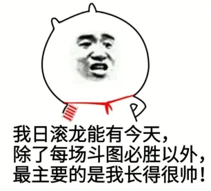 日滚龙是什么梗什么意思 日滚龙是谁日滚龙语录斗图表情包