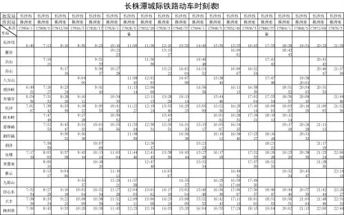 长株潭城际铁路动车时刻表