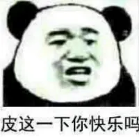 皮一下是什么梗什么意思 皮出处由来是什么