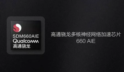 骁龙660 AIE中AIE是什么意思 与普通骁龙660有哪些区别不同