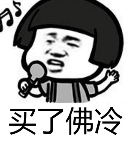 买了佛冷是什么梗和意思出自哪里 白了佛冷表情图分享