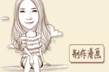 魔漫相机使用教程 教你怎么把人物照片变成漫画图片