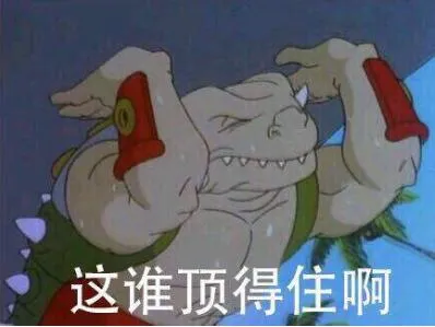 抖音这谁顶得住啊是什么梗来源出处 这谁顶得住啊表情图分享