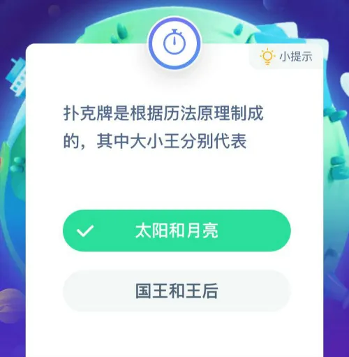 扑克牌大小王代表太阳和月亮还是国王和王后？扑克牌是根据什么设计的?_