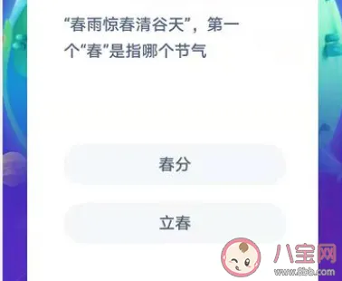春雨惊春清谷天第一个春是指哪个节气  春雨惊春清谷天下一句是什么？