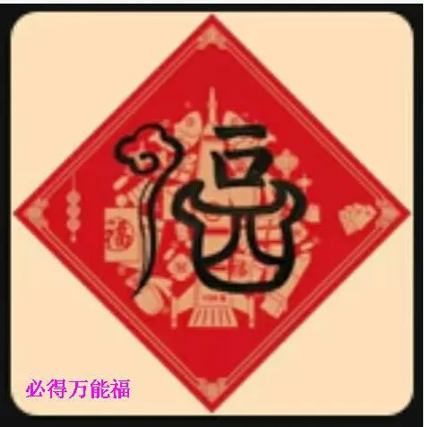 支付宝扫五福专用福字图片大全 2021扫出敬业福万能福图片