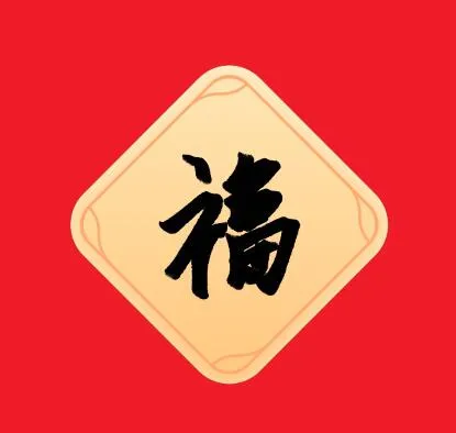 支付宝扫五福专用福字图片大全 2021扫出敬业福万能福图片